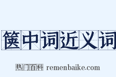 箧中词近义词是什么意思的图片